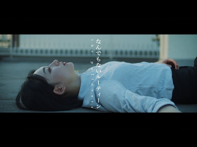 短編小説を読むかのような聴く人の日常に寄り添う楽曲を奏でる注目の3ピースロックバンド”the pullovers”、 本日深夜0時52分~放送スタートのドラマ「晩酌の流儀」に書き下ろした新曲「なんでもないルーティーン」のMusic Video Short ver.を公開! 7/27(水)に配信リリース決定! 2 YouTubeサムネイル