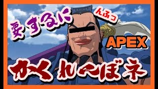 【showちゃん生放送】APEX Legends 要するにかくれんぼ世界一