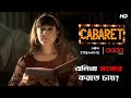 এলিনা সংসার করতে চায় Cabaret Scene From The Series Addatimes