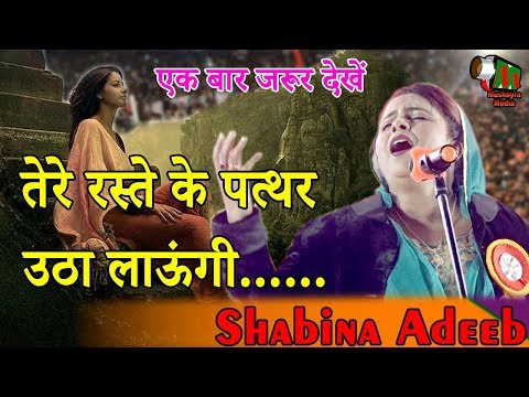 तेरे रस्ते के पत्थर उठा लाऊंगी,Shabina Adeeb,MP,Sagar,Kavi Sammelan & Mushaira,On 28.11.2019,