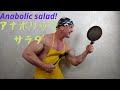 アナボリックサラダ、豆サラダ【anabolic salad】