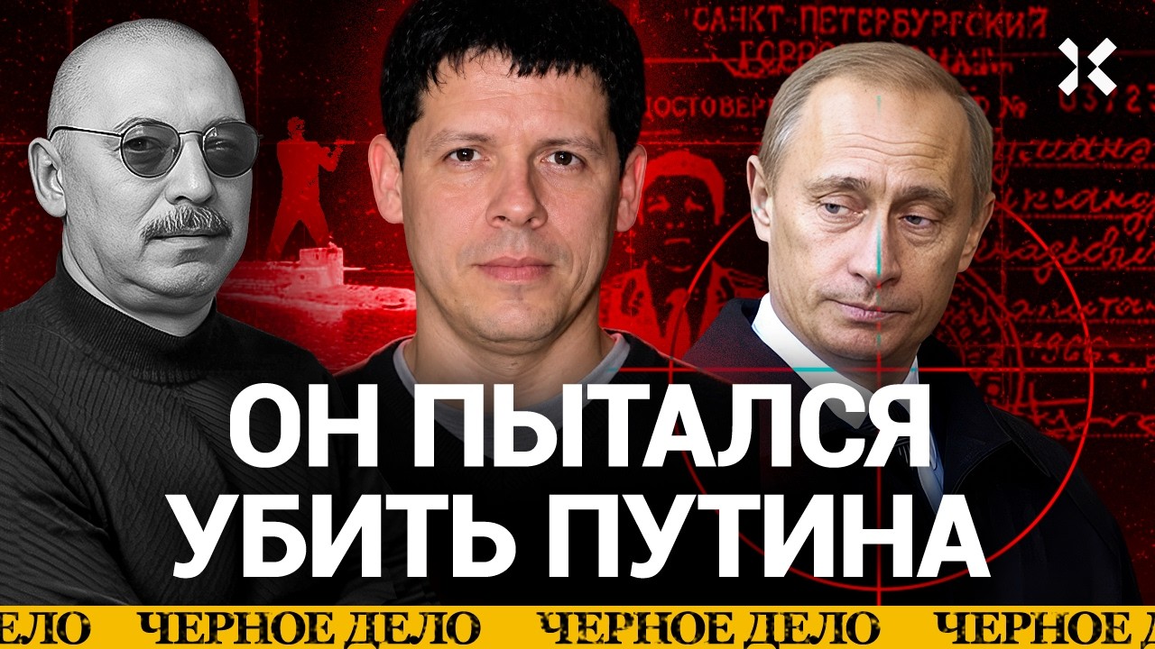 Первое покушение на Путина. Александр ПУМАНЭ. Его забили до смерти в полиции 