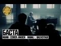 Баста - Мама (cover: Михей - Мама) | BackStage 