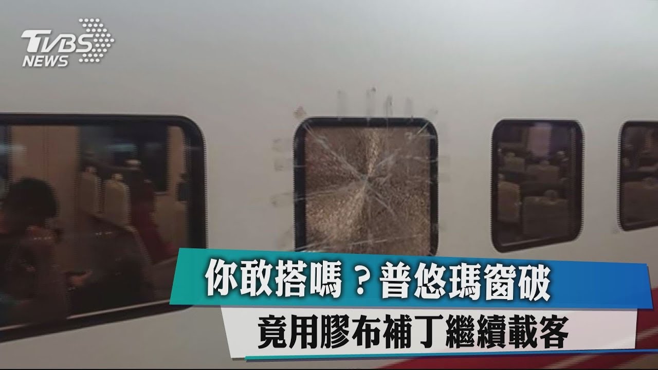 你敢搭嗎?普悠瑪窗破 竟用膠布補丁繼續載客