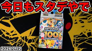 【ポケカ】今日もスタートデッキ100を開封できます！！