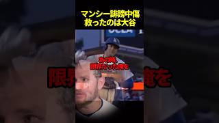 マンシーを誹謗中傷から救った大谷翔平#ドジャース #海外の反応 #大谷翔平