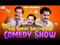 The Great Bollywood Comedy Show Tiku Talsania EP 5 टिकू तलसानिया के ध�