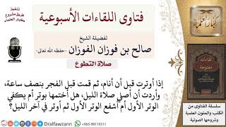 هل تجوز الصلاة من الليل بعد الوتر؟ وهل أكرر الوتر بعدها؟ لمعالي الشيخ صالح الفوزان image