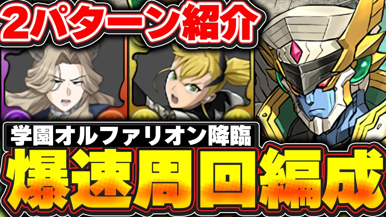部位破壊で強武器GET！！学園オルファリオン降臨 リュグナーとキコルでの爆速周回編成紹介！！【パズドラ実況】＃パズドラ