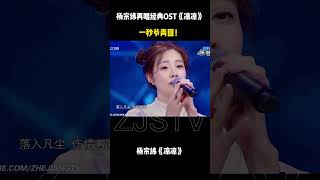 杨宗纬再唱经典OST《凉凉》 一秒爷青回！