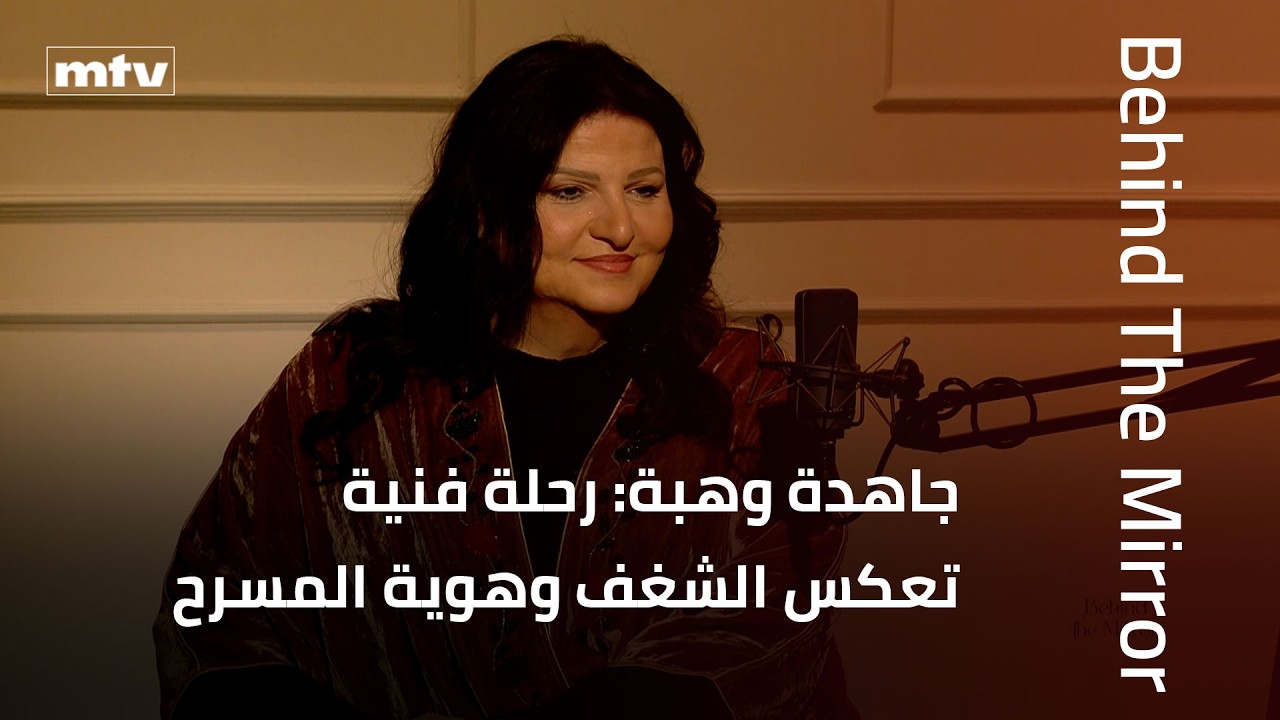 Behind The Mirror | جاهدة وهبة: رحلة فنية تعكس الشغف، التحديات، وهوية المسرح والغناء