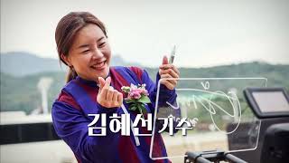 Goodbye, "Jockey Kim Hye-sun," Hello, "Assistant Trainer Kim Hye-sun."