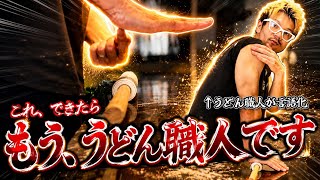 プロレベルの手打ち技術を身につける4つのステップ延し編【初心者🔰向け】うどん職人が言語化