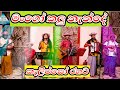 Wedding Calypso Band Srilanka - Mango kalu nande live cover