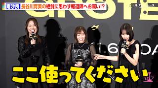 南沙良、長谷川育美からの絶賛に大喜び！？報道陣にまさかのお願い「ここ使ってください」　映画『GROTESQQQUE -グロテスク-』完成披露上映会舞台挨拶