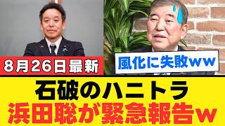 【緊急再燃】石破茂“北朝鮮ハニトラ疑惑”、浜田聡が質問主意書を再公開し「政府答弁がヤバすぎるｗｗｗ」