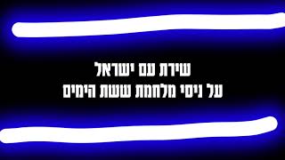 שירת עם ישראל על ניסי מלחמת ששת הימים. ניסי ה' ועוזו במדינת ישראל