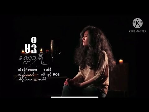 Madi(မဒီ) - Dandaryi(ဒဏ္ဍာရီ) [lyrics]