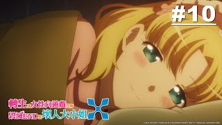 轉生成女性向遊戲只有毀滅END的壞人大小姐X 第10話【基斯失蹤了…(中篇)】｜Muse木棉花 動畫 線上看