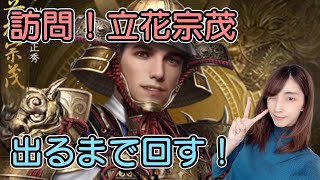 【獅子の如く】立花宗茂訪問ガチャ！出るまでいくぞ！【PR】