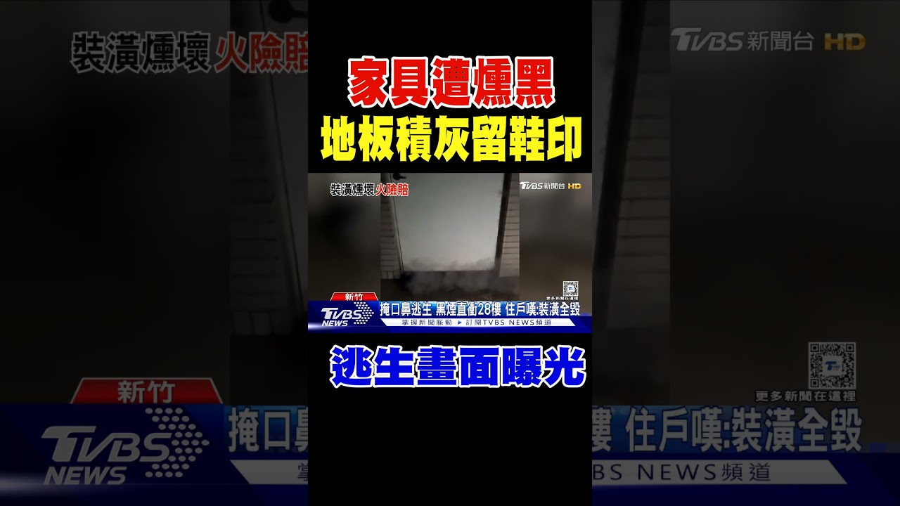 逃生畫面曝光 家具遭燻黑 地板積灰留鞋印