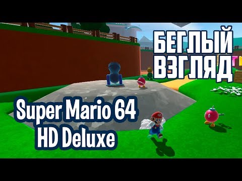 Super Mario 64 HD Deluxe (PC) | Беглый взгляд