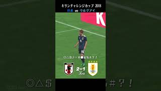 世界5位を撃破！日本代表史に残る伝説の打ち合い「4-3」日本 vs ウルグアイ【日本語実況】