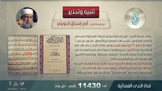 رد الشيخ أبي إسحاق الحويني حول ما أثير بشأن بيان السفارة السعودية image