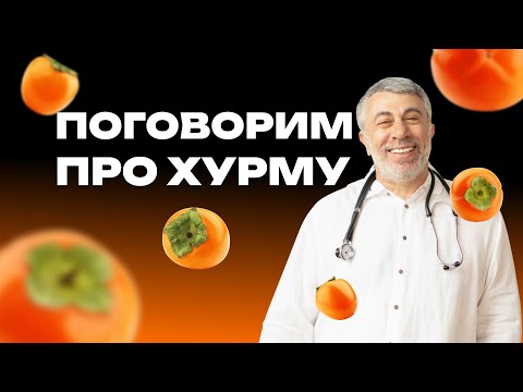 Хурма: польза или вред?