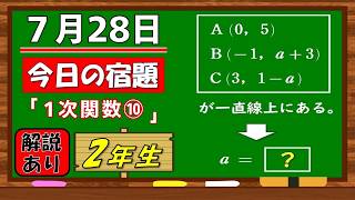 美しい別解求む！【数学】【解説あり】【毎日の習慣に】確実に力がつく良問｜【中学２年】1次関数⑩