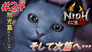 【仁王2】#24 戦国好きが戦国死にゲーに挑戦する！【NIOH2】