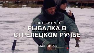 Рыбалка в стрелецкий ручей форум последняя страница