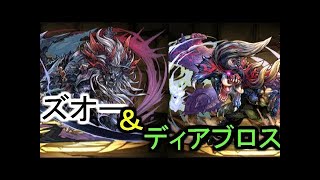【パズドラ】ズオー新究極したからマシンゼウス攻略してみた。