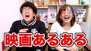 【あるある】一度は経験したことある！？映画館あるあるやってみた！