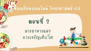 ห้องเรียนออนไลน์ วิทยาศาสตร์ ป.6 || EP.2 อาหาร สารอาหาร และการเจริญเติบโต
