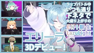 【エリーラ3D】超フリースタイル(意味深)なLazuLightラップバトル【にじさんじEN切り抜き | #Elira3D】