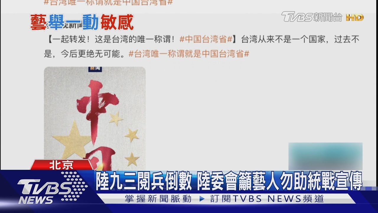 台灣陸委會盯20藝人涉統一言論 大陸喊話「歡迎前來發展」