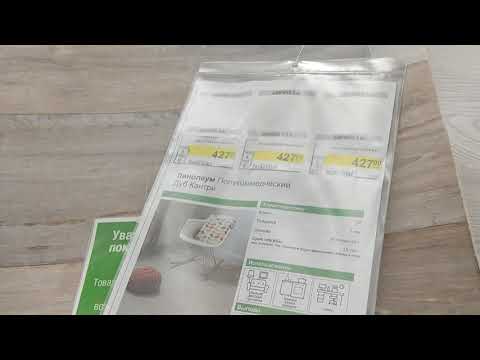 Цены в Леруа Мерлен (Leroy Merlin) в Москве. Линолеум.