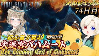 【#ff14 /初心者/参加型】　皆力を貸してくれ大迷宮バハムート真成編3　映り込み歓迎　初心者🔰光の戦士  DC Gaia 鯖Ridill      ＊ネタバレ注意 #74
