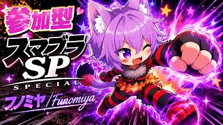 【参加型 スマブラSP】1on1！初見さんもゆるく遊ぼう！【大乱闘スマッシュブラザーズSPECIAL】フノミヤ,ezoyuu