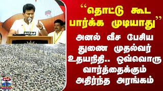 Download lagu ``தொட்டு கூட பார்க்க முடியாது'' - அனல் வீச பேசிய துணை முதல்வர் உதயநிதி.. அதிர்ந்த அரங்கம் mp3 Download lagu ``தொட்டு கூட பார்க்க முடியாது'' - அனல் வீச பேசிய துணை முதல்வர் உதயநிதி.. அதிர்ந்த அரங்கம் mp3