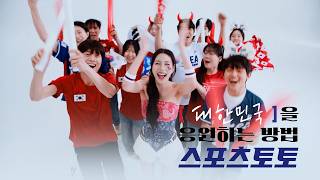 [대한민국]을 응원하는 방법, 스포츠토토(축구 ver)