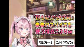 「粉もんだから大丈夫！」●●のスパイスを使う博衣こよりｗ