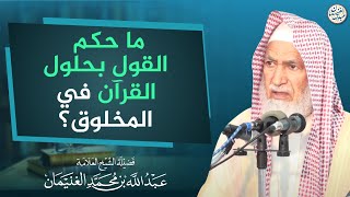 ما حكم القول بحلول القرآن في المخلوق؟ image