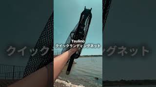 ランガンスタイルの釣りには！コンパクトに収納可能なTsulino：クイックランディングネット