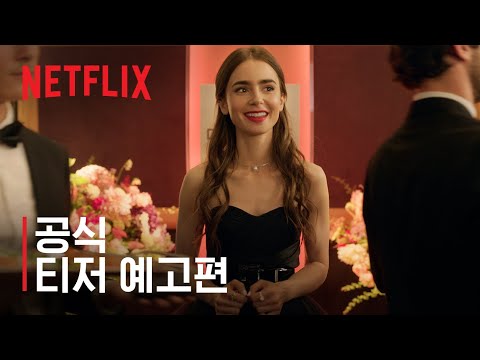 에밀리, 파리에 가다 | 공식 티저 예고편 공개, 곧 넷플릭스에서 | Netflix 예고편