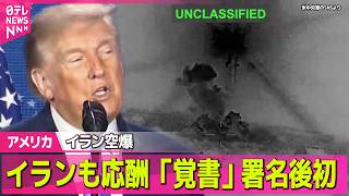 【アメリカライブ】米中央軍、イランに空爆を実施 「覚書」署名後は初  ホルムズ海峡での貨物船攻撃うけ報復 ──国際ニュースライブ（日テレNEWS LIVE）