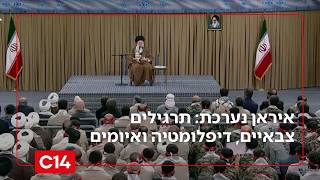 איראן נערכת לכל התרחישים: תרגילים צבאיים, דיפלומטיה ואיומים | החדשות (חדשות ערוץ 14) - התמונה מוצגת ישירות מתוך אתר האינטרנט יוטיוב. זכויות היוצרים בתמונה שייכות ליוצרה. קישור קרדיט למקור התוכן נמצא בתוך דף הסרטון