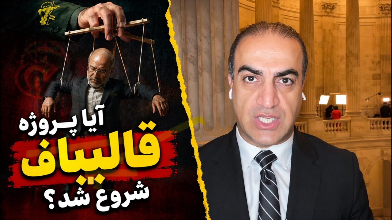 چرا ناگهان قالیباف را هل می‌دهند جلو؟