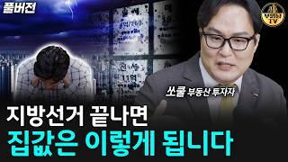 지방선거 끝나면 집값은 이렇게 됩니다 [쏘쿨 풀버전]